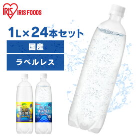 【24本入り】炭酸水 1L 24本 強炭酸水 炭酸 飲料 富士山の強炭酸水 ラベルレス ケース 水 ミネラルウォーター ゼロカロリー 糖類ゼロ 無糖 無果汁 国産 富士山の強炭酸水 1L ラベルレス プレーン レモン アイリスオーヤマ