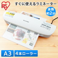 【P3倍★27日9:59迄】 ラミネーター ラミネート ラミネート機 A3 4本ローラー送料無料 コンパクト フィル…