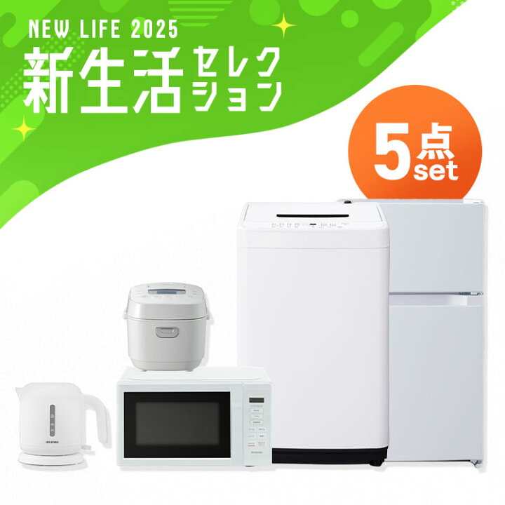 冷蔵庫洗濯機レンジケトルのセット