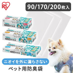 防臭袋 ウンチ処理袋 犬 散歩 マナー袋 ペット うんち 処理 トイレ袋 猫砂 ペットシーツ 対策 匂い 臭い 旅行 非常用 災害時 SSサイズ 200枚入り Sサイズ 170枚入り Mサイズ 90枚入り アイリスオ