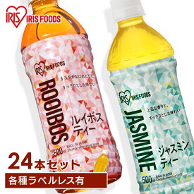 [くらしに+最大400円OFF★7日9:59迄] 【24本】お茶 ルイボス ルイボスティー ジャスミン ジャスミンティー アイリスルイボス500ml アイリスジャスミン500ml お茶 爽やか 食事 スポーツ 持ち歩き アイリスオーヤマ 【D】【代引き不可】