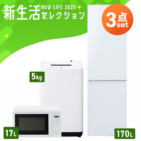 【設置サービス対象】【新品】新生活 家電セット 一人暮らし 3点 冷蔵庫 2ドア スリム 野菜室 170L 洗濯機 縦型 全自動洗濯機 5kg 電子レンジ 単機能 黒 白 ブラック セット革命 アイリスオーヤマ * 2025年【HS】