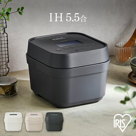 【P5倍★11日9:59迄】炊飯器 5合 アイリスオーヤマ IH　炊飯器 IHジャー炊飯器 5.5合 送料無料 一人暮らし ひとり暮らし 省エネ エコ 銘柄炊き 早炊き 保温 温度調整 自動調理モード おしゃれ 新生活 RC-IGA50-W ホワイト【AR対応】