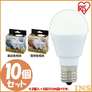 【10個セット】LED電球 E17 40W アイリスオーヤマ 電球色 昼白色 全方向 LDA4N-G-/W-4T52P・LDA4L-G-/W-4T52P 密閉形器具対応 小型 シャンデリア 電球のみ おしゃれ 電球 17口金 形相当 LED 照明 長寿命 省エ