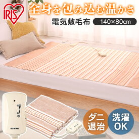 電気毛布 省エネ シングル 洗える アイリスオーヤマ140×80cm 電気敷き毛布 シングルサイズ 丸洗いok 洗濯ok ブラウン ダニ退治機能付き 室温センサー付 コントローラー お手入れ簡単 アイリス 冬 電気しき毛布 EHB-1408-T [2512SI]