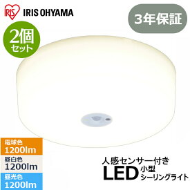 【2個セット】 シーリングライト 人感センサー 小型 メタルサーキットシリーズ 1200lm SCL12LMS-MCHL SCL12NMS-MCHL SCL12DMS-MCHL 電球色 昼白色 昼光色 LED 灯り 照明 ライト 節電 電気 センサー sensa アイリスオーヤマ