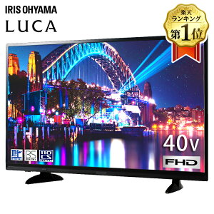 テレビ 40型 高画質 新品 一人暮らし アイリスオーヤマ 外付けHDD録画機能付き フルハイビジョン フルHB LUCA 液晶テレビ 40インチ ハイビジョンテレビ デジタルテレビ 液晶 デジタル 2K 地デジ BS CS 新生活 1年保証 LT-40A420