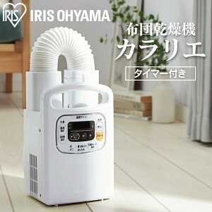 150円OFFクーポン有♪ 布団乾燥機 アイリスオーヤマ カラリエ ダニ退治 タイマー付 FK-C3 パールホワイト ピンク 布団 乾燥 乾燥機 カラリエ 湿気 カビ 布団乾燥機 乾燥機 衣類乾燥機 靴乾燥 ブーツ 梅雨対策 湿気 除湿 布団ドライヤー ふとんドライヤー