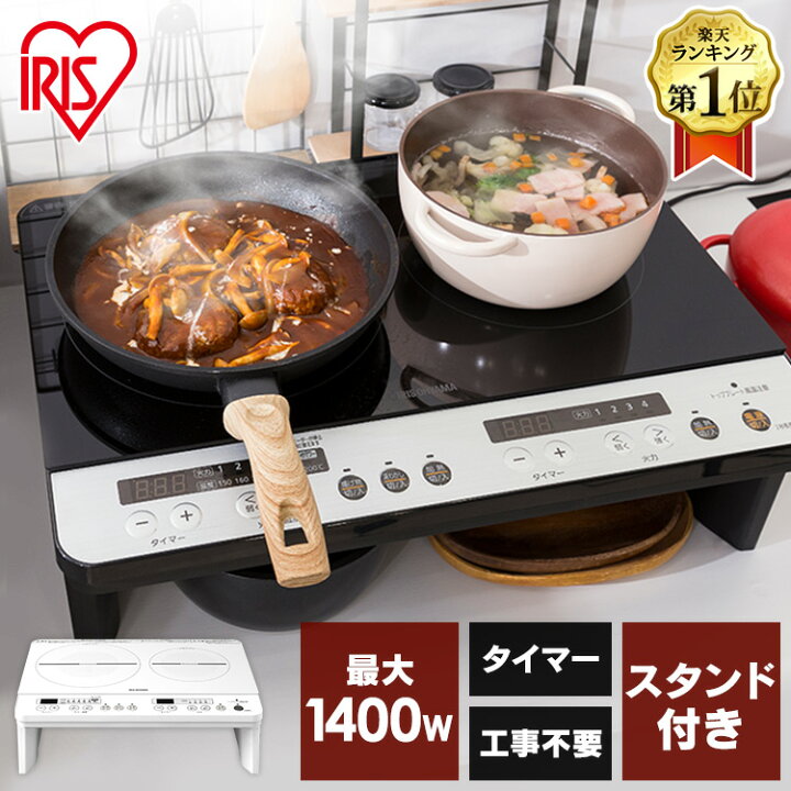 楽天市場】IHクッキングヒーター 2口 アイリスオーヤマ 1400W  
