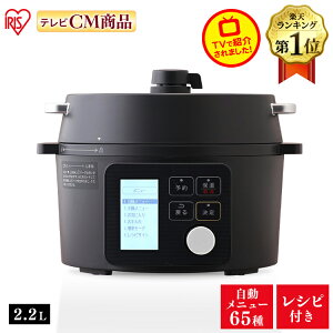 圧力鍋 電気 2.2L 低温調理器 炊飯器 3合 アイリスオーヤマ 電気圧力鍋 ブラック KPC-MA2-B 低温調理 手軽 簡単 使いやすい 料理 おいしい 調理家電 キッチン家電 ナベ なべ 黒 アイリスオーヤマ