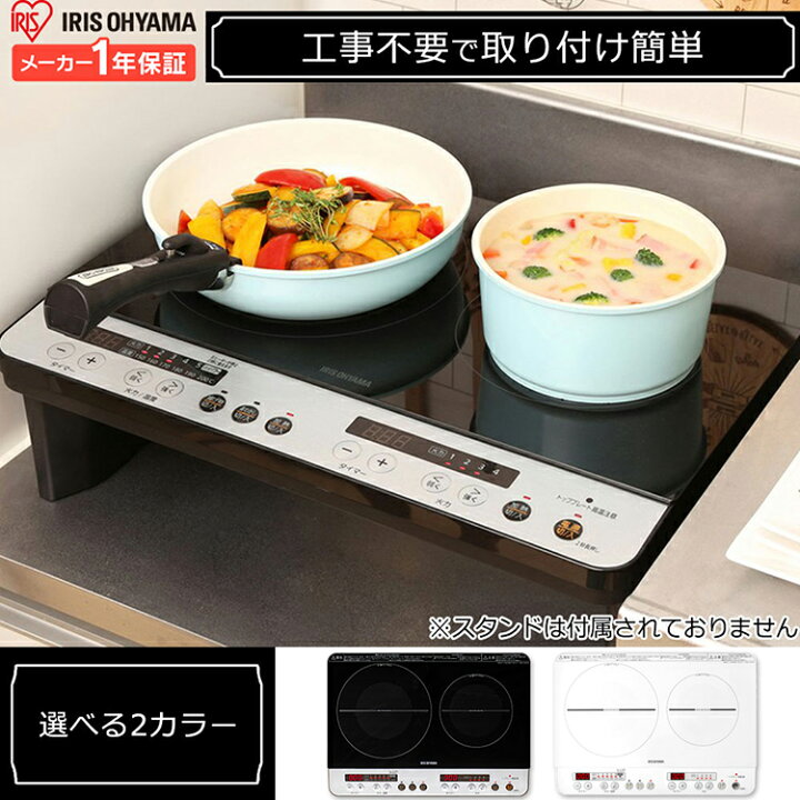 楽天市場】IHコンロ 2口 アイリスオーヤマ 1400W 工事不要 スタンド 