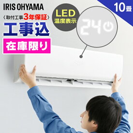 【3000円OFFクーポン有】【在庫限り】エアコン 工事費込 10畳 アイリスオーヤマ 2.8kW IRR-2819G ルームエアコン スタンダード 冷暖房エアコン 工事込 暖房 冷房 エコ アイリス クーラー リビング ダイニング 子ども部屋 空調 除湿 タイマー付 内部クリーン機能