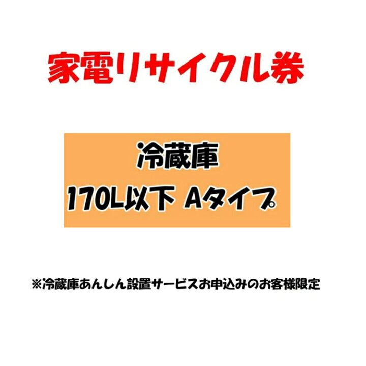 楽天市場 家電リサイクル券 170l以下 Aタイプ 冷蔵庫あんしん設置サービスお申込みのお客様限定 代引き不可 ウエノ電器 楽天市場店
