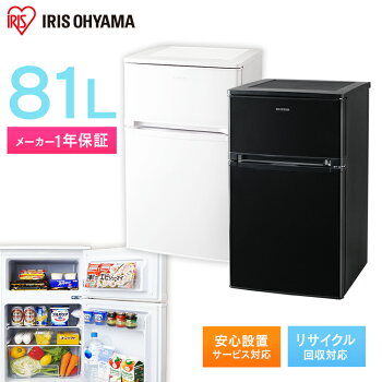冷蔵庫冷凍庫料理調理一人暮らし独り暮らし1人暮らし家電食糧冷蔵保存保存食食糧白物単身れいぞうコンパクトキッチン台所寝室リビングノンフロン冷凍冷蔵庫2ドア81LホワイトAF81-Wアイリスオーヤマ