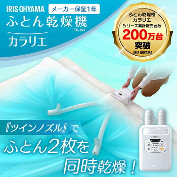 ふとん乾燥機梅雨対策湿気除湿マット不要コンパクトふとん乾燥機カラリエツインノズルFK-W1アイリスオーヤマ