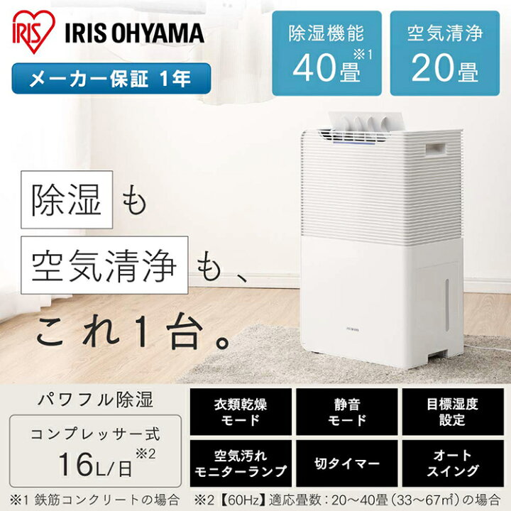 楽天市場 除湿機 空気清浄機 16l コンプレッサー アイリスオーヤマ 空清 空気清浄機付除湿機 ホワイト Ijcp J160 W 送料無料 掃除 清掃 健康維持 清潔 梅雨対策 湿気対策 ウエノ電器 楽天市場店
