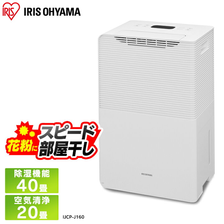 楽天市場 湿機 空気清浄機 16l コンプレッサー アイリスオーヤマ 空清 空気清浄機付除湿機 室内干し 部屋干し ホワイト Ijcp J160 W 除湿器 空気清浄機付除湿器 送料無料 掃除 清掃 健康維持 清潔 梅雨対策 湿気対策 Rt ウエノ電器 楽天市場店