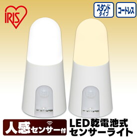 センサーライト 屋内 電池式 人感センサー LED コードレス スタンドタイプ 屋内 アイリスオーヤマLEDライト乾電池式 節電 非常灯 災害 防災ライト 玄関 廊下 階段 クローゼット BSL40SN-WV2 BSL40SL-WV2
