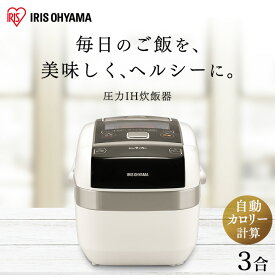 炊飯器 3合 一人暮らし 1人暮らし アイリスオーヤマ 圧力IHジャー 炊飯ジャー 銘柄量り炊き 無洗米 早炊き 煮込み 玄米 銘柄炊き 炊き分け カロリー表示 省エネ 保温 タイマー KRC-PC30-B RC-PC30-W