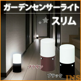 ガーデンセンサーライト 人感センサー LSL-MS ライト アイリスオーヤマ 乾電池式LEDスリム1 ブラウン・ブラック