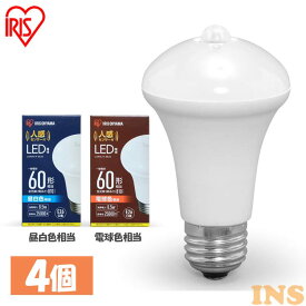 【4個セット】LED電球 人感センサー付 E26 60W アイリスオーヤマ 電球色 昼白色 810lm 60形相当 LDR9N-H-SE25 LDR9L-H-SE25 LED ペンダントライト シーリングライト 洗面台 電球 トイレ灯 防犯 人感センサー センサー 廊下 階段 トイレ 玄関