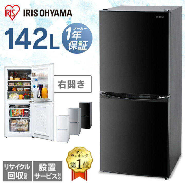 IRIS OHYAMA IRSD-14A-B 2ドア 142L アイリスオーヤマ 冷蔵庫 直冷式