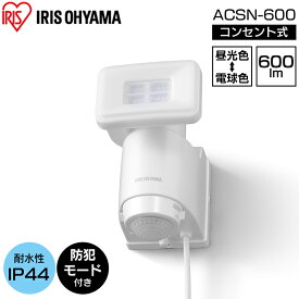 センサーライト led 人感センサー 屋外 アイリスオーヤマ LED AC式LED防犯 パールホワイト ライト らいと raito 灯り 灯 あかり 光 LED 防犯ライト 玄関ライト 玄関 LSL-ACSN-600