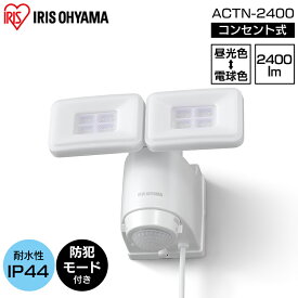 センサーライト led 人感センサー 屋外 LED アイリスオーヤマ LSL-ACTN-2400 AC式LED防犯 パールホワイト ライト らいと raito 灯り 灯 あかり 光 LED 防犯ライト 玄関ライト 玄関