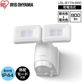 センサーライト led 電池式 屋外 アイリスオーヤマ LED 人感センサー 乾LED防犯 パールホワイト ライト らいと raito 灯り 灯 あかり 光 LED 防犯ライト 玄関ライト 玄関 LSL-B1TN-800