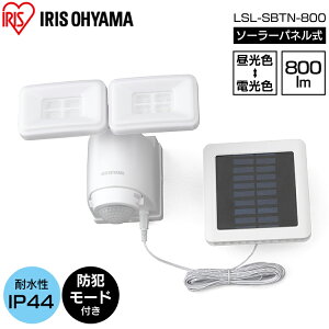 アイリスオーヤマ ソーラー式led防犯センサーライト Lsl Sbtn 800 センサーライト 価格比較 価格 Com アイリスオーヤマ ソーラー式led防犯センサーライト Lsl Sbtn 800 センサーライト 価格比較 価格 Com