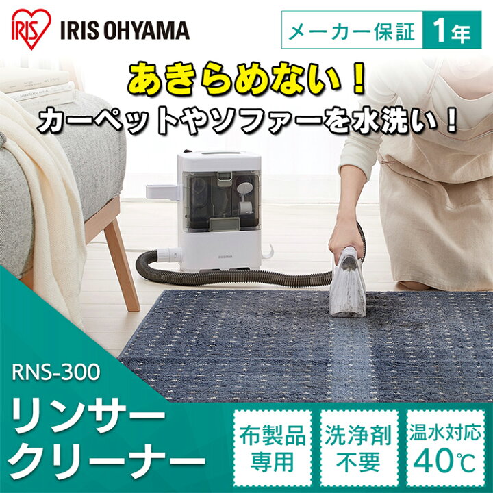カーペットクリーナー リンサークリーナー Rns 300送料無料 クリーナー カーペット 布製品 車内 掃除 噴霧 キレイ そうじ 掃除機 アイリスオーヤマ じゅうたん 絨毯 Juutann 水で洗う