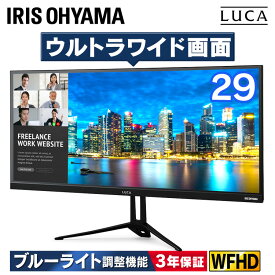 液晶モニター 29インチ ワイド アイリスオーヤマ 液晶ディスプレイ WFHD ADSパネル モニター 大型 PC画面 大画面 ディスプレイ ゲーミングモニター パソコン 液晶 画面 横長 29型 2560×1080 本体 在宅ワーク ILD-AW29FHD-B