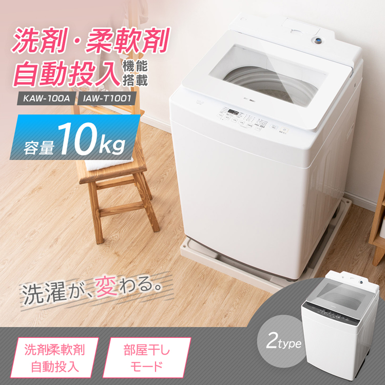 楽天市場】洗濯機 10kg 洗濯機 大型 全自動 自動投入 IAW-T1001 KAW 