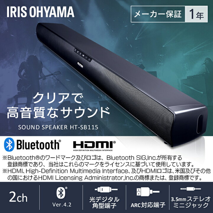 楽天市場 ポイント10倍 サウンドバー テレビ スピーカー テレビ用 サウンドバースピーカー Bluetooth Hdmi アイリスオーヤマ ホームシアター サウンドスピーカー Ht Sb 115 ブラック クリア 高音質 サウンド 臨場感 モード スピーカー 低重音 立体的 ウエノ電器
