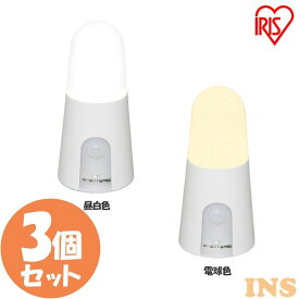 【3個セット】センサーライト 人感センサー 屋内 電池式 乾電池式LEDセンサーライト スタンドタイプ BSL40S 昼白色 電球色 灯り LEDライト 人感ライト 電池式 節電 おすすめ アイリスオーヤマ