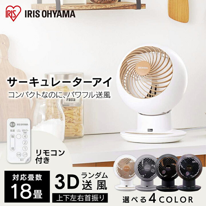 楽天市場】サーキュレーター アイリスオーヤマ 首振り 静音アイリス 扇風機 リビング 18畳 PCF-SCC15T サーキュレーターアイ 小型 扇風機 送風 小型送風機 部屋干し 送風機 リモコン ダークブラウン マットブラック マットグレージュ マットホワイト あす楽 : ウエノ電器 ...