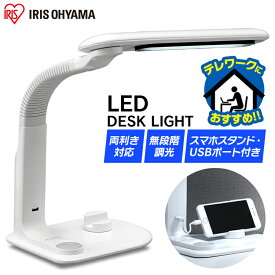 ≪クーポン利用で4,380円★23日20時～27日10時まで≫デスクライト 目に優しい おしゃれ 学習机 LED ホワイト LDL-501RN-W 照明 ライト でんき 蛍光灯 LED 机 手元 読書 LED ライト USB 照明 スタンドライト 電気スタンド アイリスオーヤマ