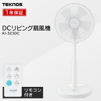 扇風機 リビング DCモーター 静音 リビング扇風機 KI-323DCWH TEKNOS おしゃれ dc扇風機 静音 dcモーター 白 首ふり 首振り 高さ調節 リビング 冷房 夏 リモコン付 扇風機冷房 扇風機 リビング冷房 冷房リビング シンプル あす楽