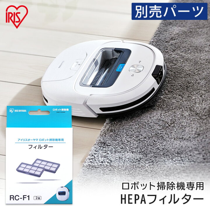 楽天市場】ロボット掃除機 別売HEPAフィルター RCF1 ロボット掃除機 