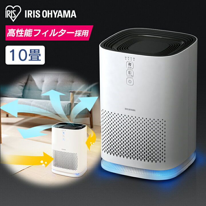 楽天市場 赤字覚悟 空気清浄機 コンパクト ウイルス対策 小型 10畳 アイリスオーヤマ Iap 5 W 効果 におい ほこり 花粉 ハウスダスト ウイルス 除去 静音 省エネ 静か 家電 新生活 黄砂 Pm2 5対応 空気清浄機 アイリスオーヤマ 10畳 脱臭 ホワイト 母の日