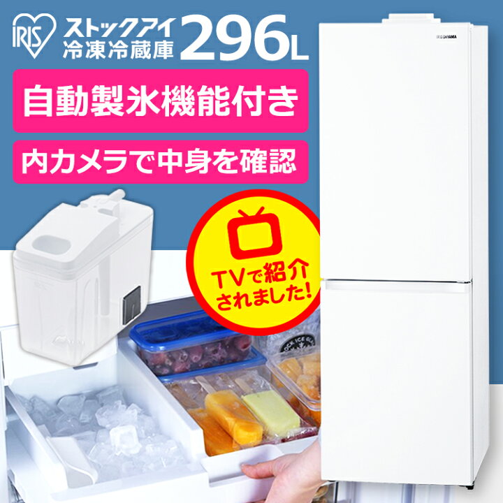 楽天市場】冷凍冷蔵庫 296L 自動製氷付き カメラ付き 冷凍庫 冷蔵庫 