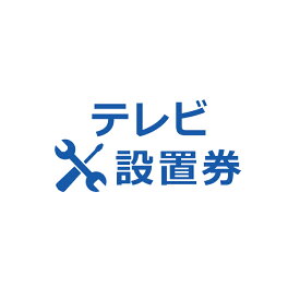 テレビ設置券 【代引き不可】商品本体と設置券をご一緒にご購入下さい[あんしんサービス内容] 開梱 脚の取付 指定場所への設置 コンセントの差し込み テレビの接続 (チャンネル設定) 開梱ごみの回収