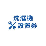 洗濯機設置券 【代引き不可】