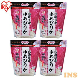 お米 チャック付き 8kg(2kg×4個) 【4個セット】低温製法米 北海道産ゆめぴりか 2kg 白米 米 こめ コメ ライス ごはん ご飯 白飯 精米 低温製法米 低温製法 国産 北海道産 北海道 2kg ゆめぴりか ブランド米 銘柄米 アイリスオーヤマ