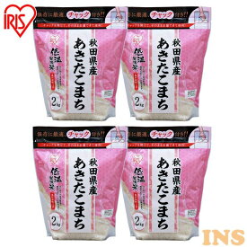 お米 チャック付き 8kg(2kg×4個) 【4個セット】低温製法米 秋田県産あきたこまち 2kg 白米 米 こめ コメ ライス ごはん ご飯 白飯 精米 低温製法米 低温製法 国産 秋田県産 秋田県 2kg あきたこまち ブランド米 銘柄米 アイリスオーヤマ