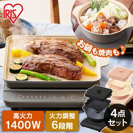 ≪クーポン利用で16,000円★～2日11時まで≫IHコンロ 1400W 焼き肉プレート 平面プレート 鍋セット IHK-T37 + IHKP-YP14 + IHKP-HP14 + IHKP-P24 IHクッキングヒーター IHコンロ IH 1400W プレート 焼肉 平面 鍋 卓上コンロ アイリスオーヤマ