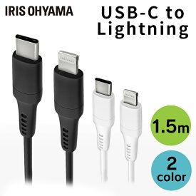 iPhone 充電 ケーブル Lightning USB-C to 1.5m データ送信 ICCL-A15 全2色通信 データ通信 けーぶる USB Type-A AC器 2重シールド ライトニング らいとにんぐ PD対応 アイリスオーヤマ 【メール便】