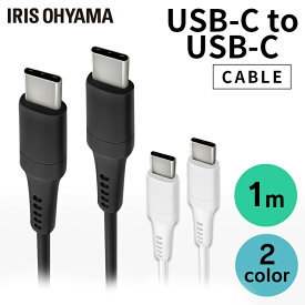 ケーブル タイプC 充電 1m USB-C to USB-C ICCC-A10 全2色 通信 データ通信 けーぶる USB Type-C 2重シールド USB アイリスオーヤマ 【メール便】