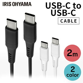 ★1000円ポッキリ★ケーブル タイプC 充電 2m USB-C to USB-C 2m データ送信 ICCC-A20 全2色 通信 データ通信 けーぶる USB Type-C 2重シールド USB アイリスオーヤマ 【メール便】