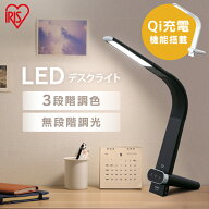 デスクライト 目に優しい おしゃれ 学習机 調光調色 LED ワイヤレス充電 アイリスオーヤマ 送料無料 LED…